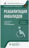 Реабилитация инвалидов. Национальное руководство. Краткое издание