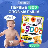 Книга в твердом переплете Буква-Ленд, Первые 500 слов малыша, 80 стр