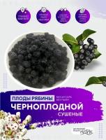 Черноплодная рябина сушеная, 100 г