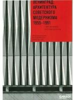 Николай Малинин. Ленинград: архитектура советского модернизма. 1955-1991