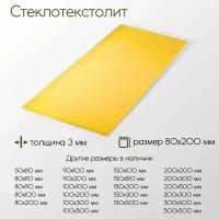 Стеклотекстолит стэф лист толщина 3 мм 3x80x200 мм