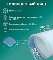 Термостойкая силиконовая резина 150х150х1,5 мм/Прозрачная/Силикон листовой/Для изготовления прокладок