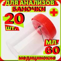 Контейнер, банка, емкость для анализов мочи, кала / стерильный / 60 мл / 20 шт. / медицинская для сбора биоматериалов биопроб биоматериала