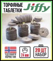 Торфяные таблетки JIFFY d=24 мм (набор 20 шт)