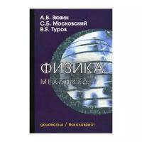 Физика. Механика. Учебное пособие для вузов | Зюзин Алексей Владимирович