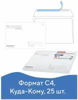 Конверты С4 (229х324мм), отрывная лента, Куда-Кому, 100г/м2, комплект 25шт, BRAUBERG, 121853