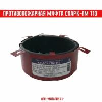 Муфта противопожарная спарк - ПМ110