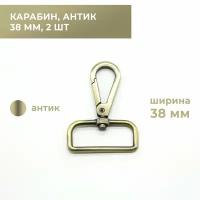 Карабины (2 шт) 38 мм, антик