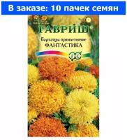 Бархатцы пр. Фантастика 0,1г смесь 70-80см (Гавриш) - 10 ед. товара