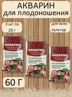 Акварин для плодоношения, в комплекте 3 упаковки 20 г