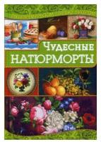 Чудесные натюрморты. Наниашвили И. Н. клуб семейного досуга