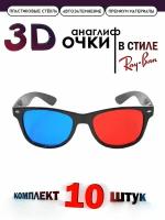 Анаглифные сине-красные 3D Очки/ Стильные 3Д Очки с синими и красными линзами 10 штук