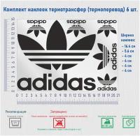 Комплект наклеек на одежду термотрансфер (термоперенос), логотип Адидас (Adidas)