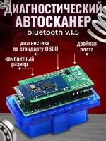 Автосканер ELM327 BlueTooth V1.5 Blue chip pic18f25k80 (double pcb)