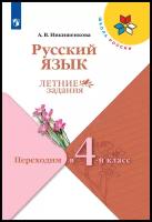 Русский язык. Летние задания. Переходим в 4-й класс (Школа России)