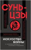 Искусство войны с комментариями и иллюстрациями Сунь-цзы