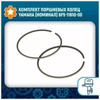 Комплект поршневых колец Yamaha (номинал) 6F5-11610-00