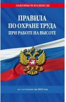 Правила по охране труда при работе на высоте по сост. на 2023 год