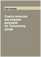 Смета земских расходови доходов по Тульскому уезду