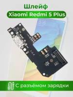 Шлейф (плата) с разъемом зарядки для Xiaomi Redmi 5 Plus