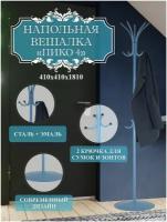 Напольная вешалка Мебелик Пико 4 голубой