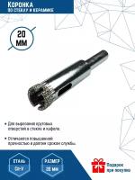 Коронка по стеклу и керамике VertexTools 20X55 мм CRv