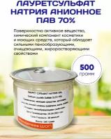 Лауретсульфат натрия 500 гр