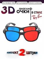 Набор Анаглифные сине-красные 3D Очки / Две штуки 3Д 2 штуки для парного просмотра / Для телевизора, проектора и монитора