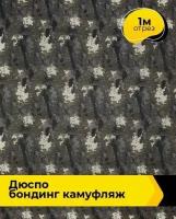 Ткань для спецодежды Дюспо бондинг камуфляж 1 м * 150 см, серый 003