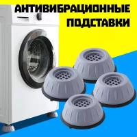 Антивибрационные подставки для стиральных машин и холодильников, круглые, 4 штуки, резиновые ножки под стиральную машину