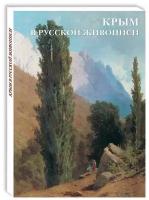 Набор открыток. Крым в русской живописи