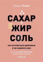 Сахар, жир, соль. Как оставаться здоровым и не набирать вес