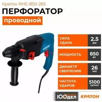 Перфоратор Кратон RHE-850-26S