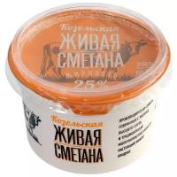 Козельский молочный завод Сметана Живая 25%