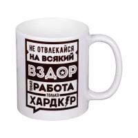 Кружка Дорого внимание Не отвлекайся, 300 мл