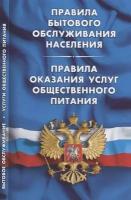 Правила бытового обслуживания населения. Правила оказания услуг общественного питания