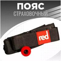 Пояс с самосбросом для крепления SUP-лиша RED PADDLE Waist Leash Belt