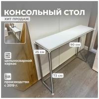 Стол-консоль, стильный стол, Silver Б