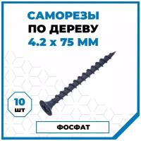 Саморезы Стройметиз гипрок-дерево 4.2х75, сталь, покрытие - фосфат, 10 шт