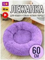 Лежанка круглая для кошек и собак 60 см