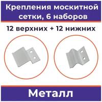 Лот 6 наборов: Крепления для москитной сетки, металл, белые