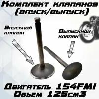 Комплект клапанов (впуск/выпуск) для двигателя 154FMI125см3