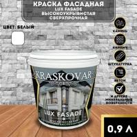 Краска фасадная Kraskovar LUX FASADE высокоукрывистая, сверхпрочная белая 0,9л