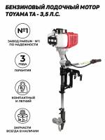 Лодочный мотор TOYAMA TA3.5, бензиновый, 3,5л. с, 60 куб. см, 2тактный, воздушное охлаждение