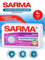 Хозяйственное мыло Sarma против пятен 140 гр. х 4 шт