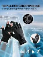 Перчатки мужские/ перчатки для охоты и рыбалки/ перчатки с открывающимися пальцами/ перчатки touch/ черные XL