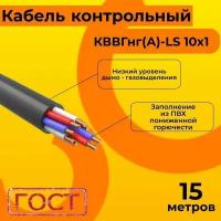 Кабель электрический контрольный ГОСТ 1508-78 кввгнг(А)-LS 10х1 - 15 м