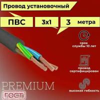 Провод/кабель гибкий электрический ПВС Черный Premium 3х1 ГОСТ 7399-97, 3 м