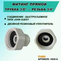 Фитинг прямой iTiGer типа John Guest (JG) для фильтра воды, трубка 3/8