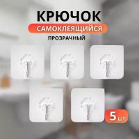 Крючок настенный самоклеящийся - 5 шт